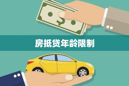 崇左房抵贷年龄限制