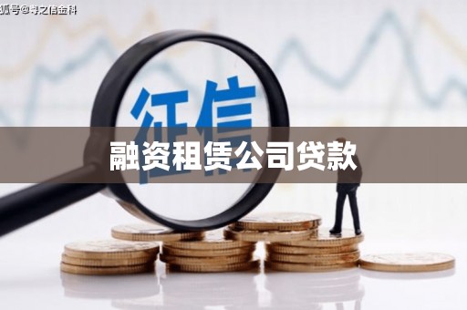 那坡融资租赁公司贷款