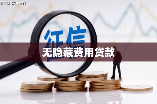 农安无隐藏费用贷款