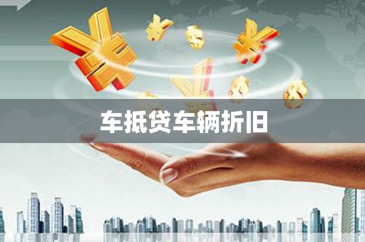 丹阳车抵贷车辆折旧