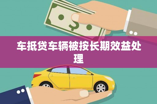 德保车抵贷车辆被按长期效益处理
