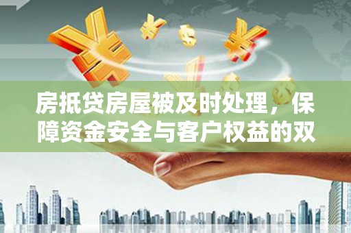聂荣房抵贷房屋被及时处理，保障资金安全与客户权益的双重守护