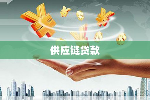 西青供应链贷款