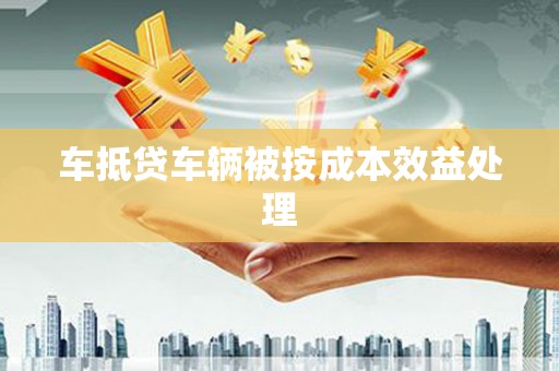 船营车抵贷车辆被按成本效益处理