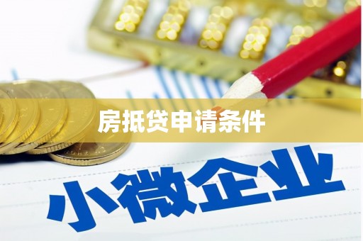 玉溪房抵贷申请条件