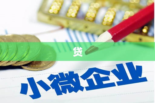 东阳贷