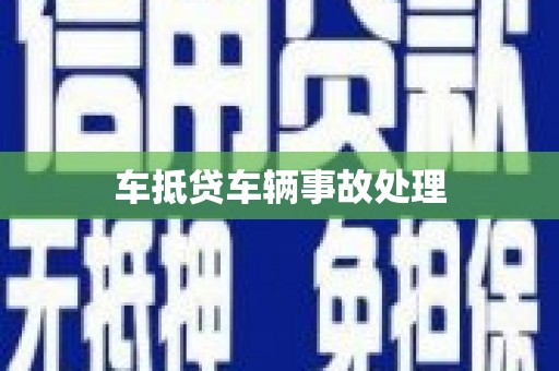 惠山车抵贷车辆事故处理