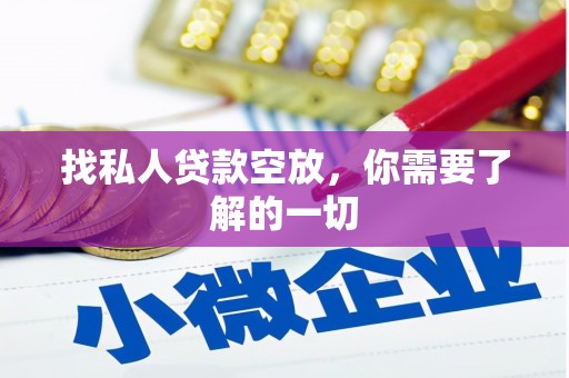 扬州找私人贷款空放，你需要了解的一切
