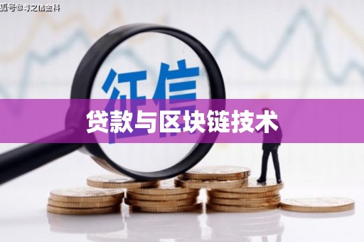 凤阳贷款与区块链技术