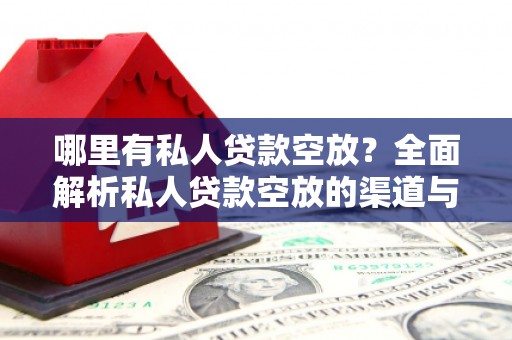 博乐哪里有私人贷款空放？全面解析私人贷款空放的渠道与注意事项