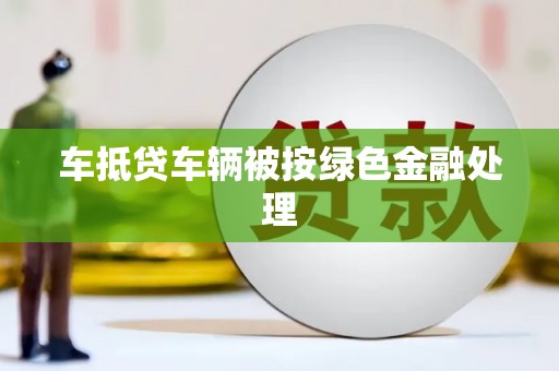 深水埗车抵贷车辆被按绿色金融处理