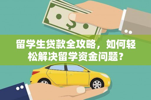中山留学生贷款全攻略，如何轻松解决留学资金问题？