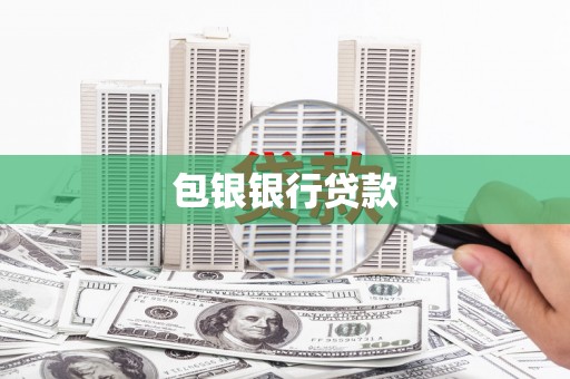 万州包银银行贷款