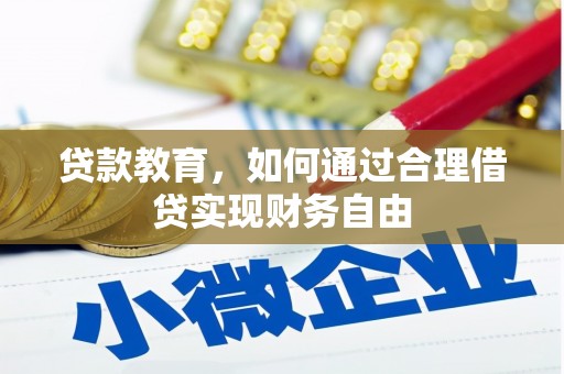 镶黄旗贷款教育，如何通过合理借贷实现财务自由