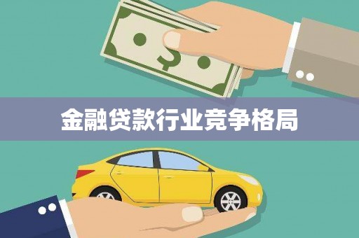 盐亭金融贷款行业竞争格局