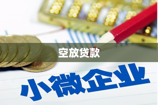 邵武空放贷款