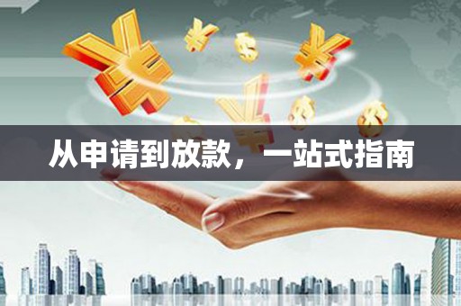 罗甸从申请到放款，一站式指南