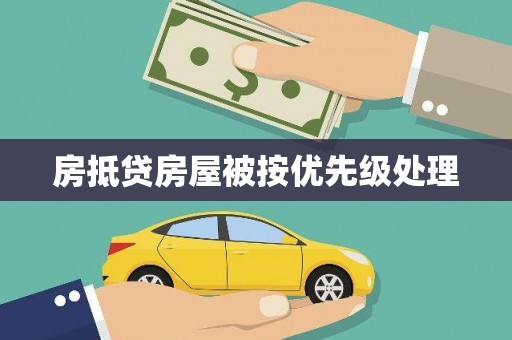 西夏房抵贷房屋被按优先级处理