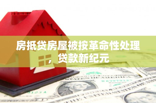 田中房抵贷房屋被按革命性处理，贷款新纪元