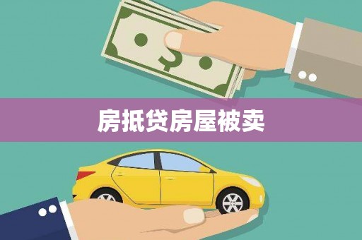 南屯房抵贷房屋被卖