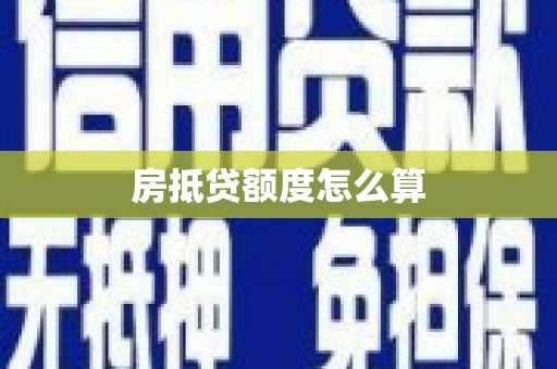 沙田房抵贷额度怎么算