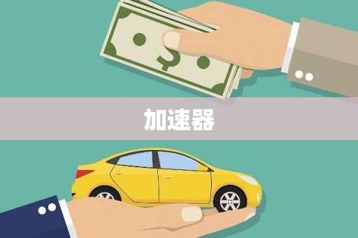 大祥加速器