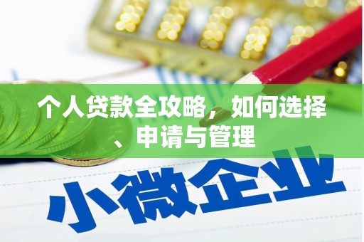 平顶山个人贷款全攻略，如何选择、申请与管理