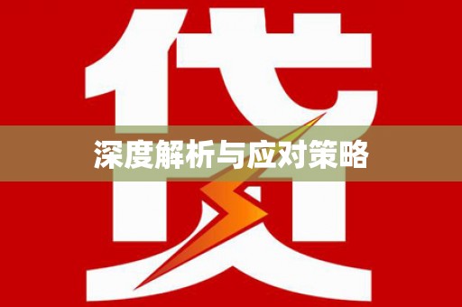 周宁深度解析与应对策略