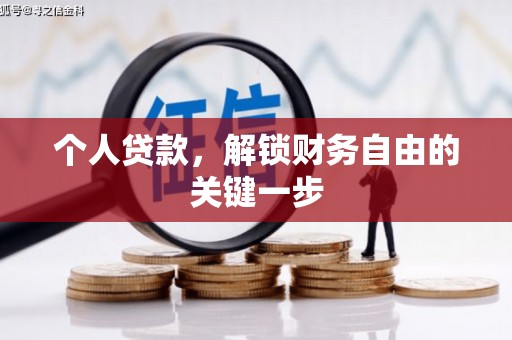 关岭个人贷款，解锁财务自由的关键一步