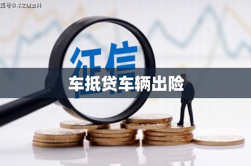 南丰车抵贷车辆出险