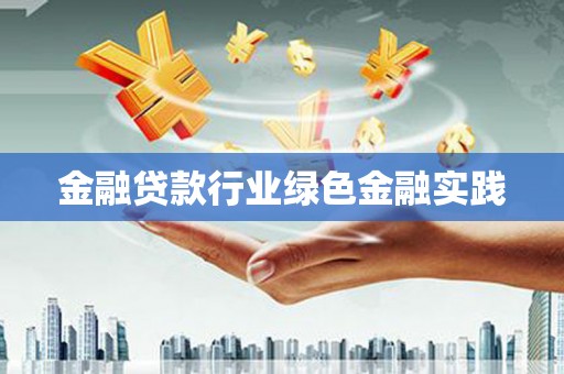 精河金融贷款行业绿色金融实践