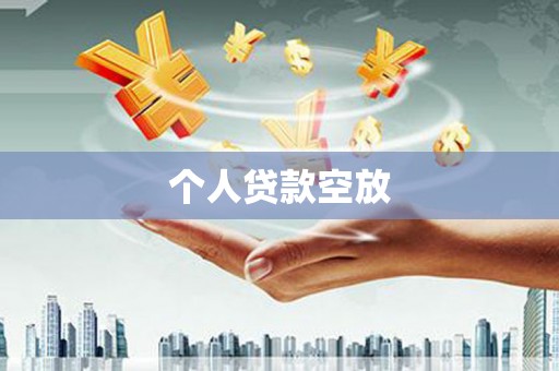 丁青个人贷款空放
