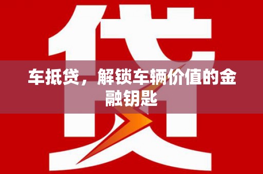 元长车抵贷，解锁车辆价值的金融钥匙