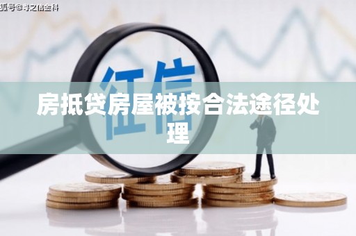 吉隆房抵贷房屋被按合法途径处理