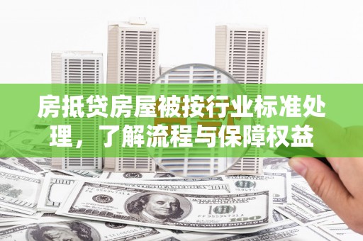 商水房抵贷房屋被按行业标准处理，了解流程与保障权益