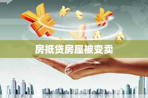 休宁房抵贷房屋被变卖
