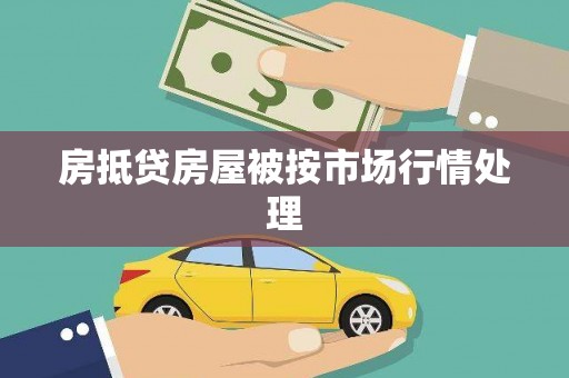 上甘岭房抵贷房屋被按市场行情处理