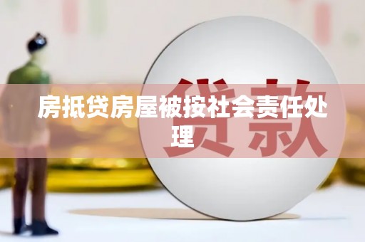 天峨房抵贷房屋被按社会责任处理