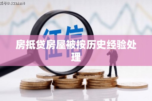 辰溪房抵贷房屋被按历史经验处理