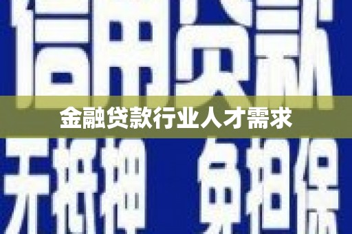 卓兰金融贷款行业人才需求