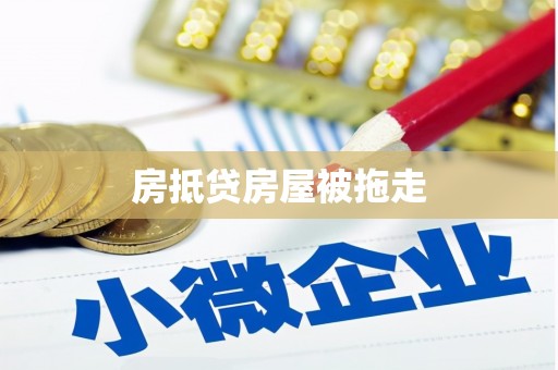 龙华房抵贷房屋被拖走