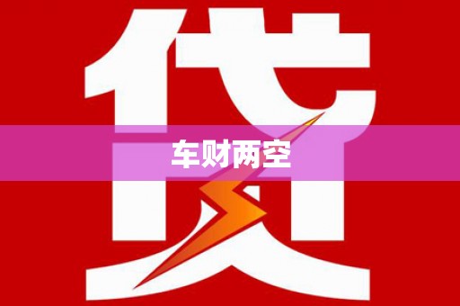 燕郊车财两空