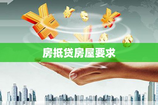 涧西房抵贷房屋要求