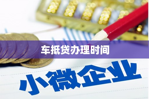 仁寿车抵贷办理时间