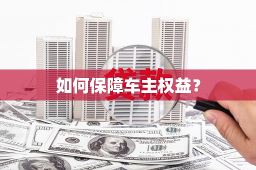 隆化如何保障车主权益？