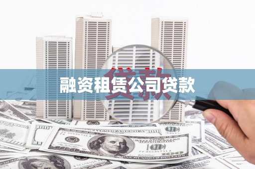 福海融资租赁公司贷款