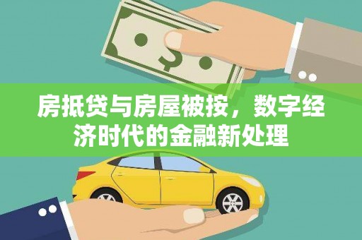 安陆房抵贷与房屋被按，数字经济时代的金融新处理