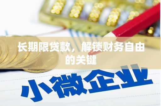 北川长期限贷款，解锁财务自由的关键