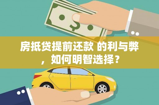和龙房抵贷提前还款 的利与弊，如何明智选择？