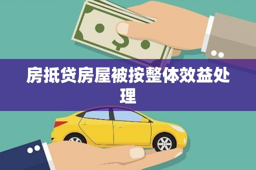 灵宝房抵贷房屋被按整体效益处理